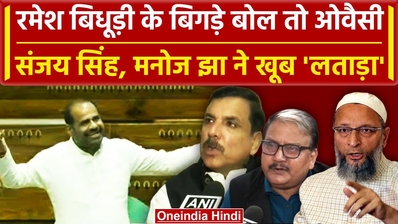 Ramesh Bidhuri के बयान पर संग्राम, Owaisi से लेकर Sanjay Singh तक कैसे बरसे | वनइंडिया हिंदी
