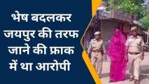 भरतपुर: महिला का भेष धर फायरिंग आरोपी को पुलिस ने ऐसे किया गिरफ्तार, देखिए खबर
