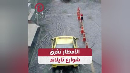 الأمطار تغرق شوارع تايلاند