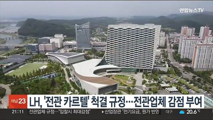 LH, '전관 카르텔' 척결 규정…전관업체 감점 부여