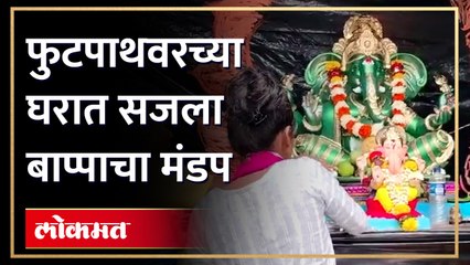 फुटपाथवरील घरात बाप्पाच आगमन, असं सजल बाप्पाच मंडप | Ganpati Bappa arrives at the house on footpath