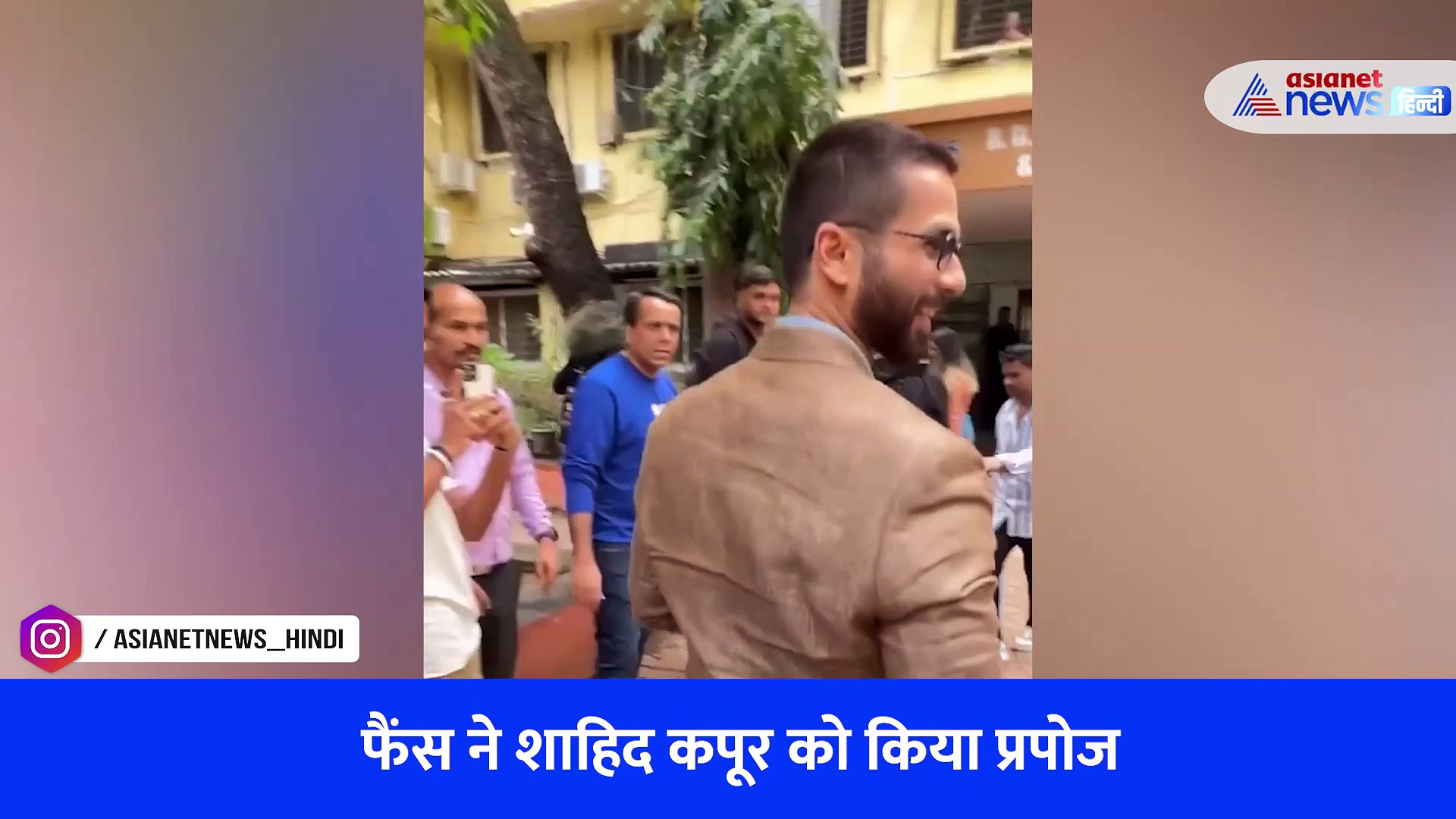 Viral Video :  शाहिद कपूर को पब्लिक के बीच किया प्रपोज़ ! ऐसा था एक्टर का रिएक्शन