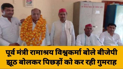 गाजीपुर: सपा राष्ट्रीय सचिव रामाश्रय विश्वकर्मा ने कहा बीजेपी झूठ बोलकर कर रही गुमराह