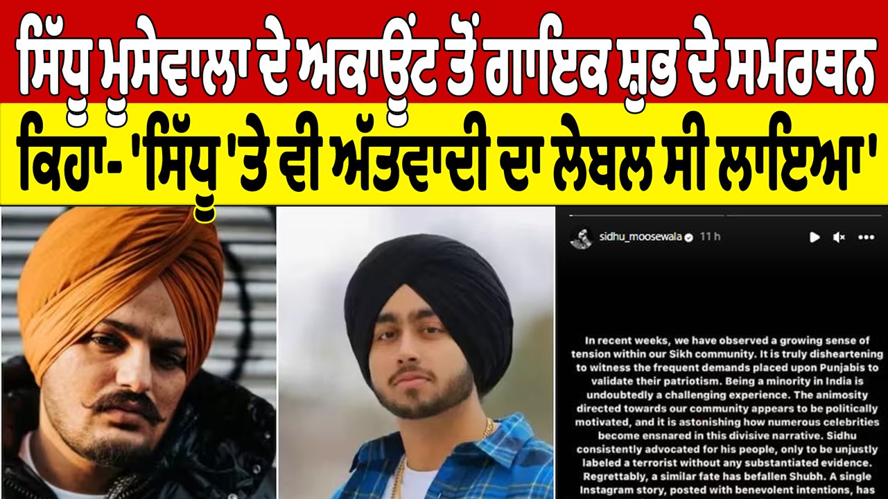 ਸਿੱਧੂ ਮੂਸੇਵਾਲਾ ਦੇ ਅਕਾਊਂਟ ਤੋਂ ਗਾਇਕ ਸ਼ੁਭ ਦੇ ਸਮਰਥਨ,...
