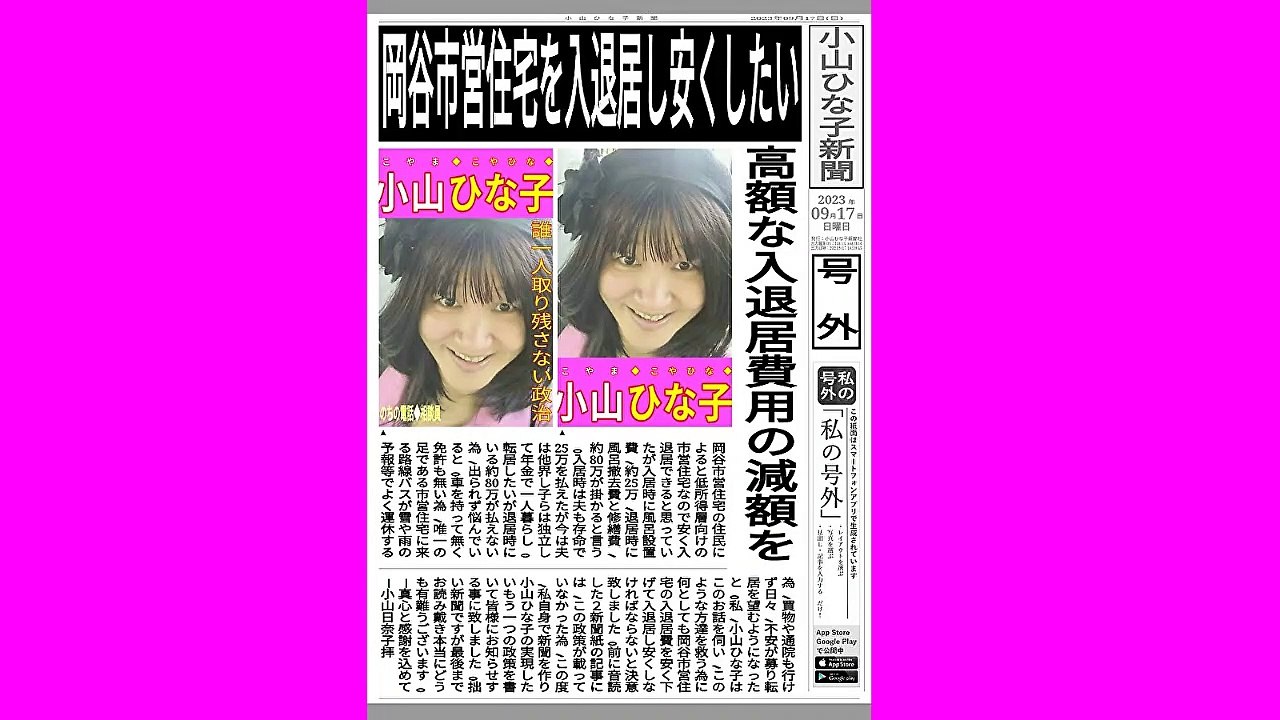 ★音読★小山ひな子新聞(号外)-令和5(2023)年9月17日(日)号-22MB-1600x900-movie776821406-元原版