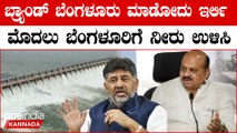 Kaveri Protest ಮೊದಲು ಕಾವೇರಿ ನೀರು ಕೊಡಿ ಆಮೇಲೆ ಗ್ಯಾರಂಟಿ ಕೂಡಿ