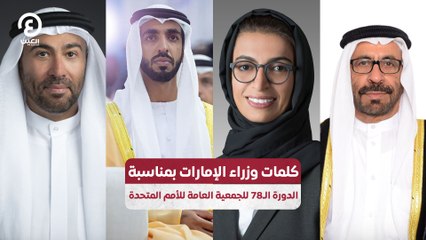 كلمات وزراء الإمارات بمناسبة الدورة الـ78 للجمعية العامة للأمم المتحدة