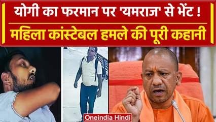 Ayodhya: महिला सिपाही पर हमला करने वाला यमराज से मिला, एनकाउंटर की पूरी कहानी | UP Police | वनइंडिया