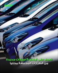 5 اكتشف 5 سيارات جديدة مجمعة محليًا بأسعار تبدأ من 485 ألف جنيه 🚗