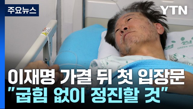 이재명 굽힘 없이 정진 ...영장 심사 출석 고심 / YTN
