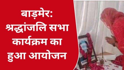बाड़मेर: वरिष्‍ठ पत्रकार माथुर की श्रद्धांजलि सभा, पुष्‍प अर्पित कर किया नमन