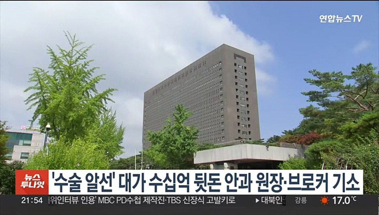 '수술 알선' 대가 수십억 뒷돈 안과 원장·브로커 일당 기소