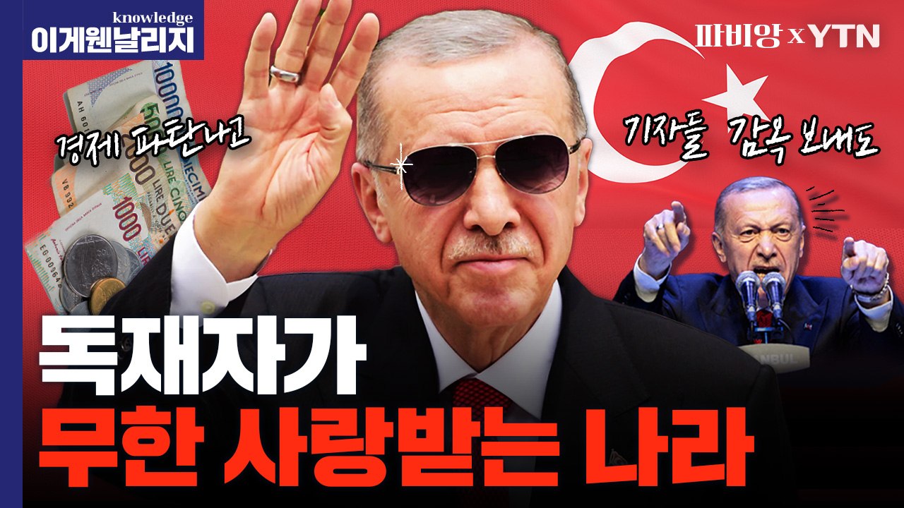 풍비박산 난 튀르키예 경제,  그래도 대통령 에르도안이 사랑받는 이유 [이게 웬 날리...