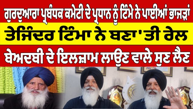 ਗੁਰਦੁਆਰਾ ਪ੍ਰਬੰਧਕ ਕਮੇਟੀ ਦੇ ਪ੍ਰਧਾਨ ਨੂੰ ਟਿੰਮੇ ਨੇ ਪਾਈਆਂ ਭਾਜੜਾਂ, ਟਿੰਮਾ ਨੇ ਬਣਾ'ਤੀ ਰੇਲ |OneIndia Punjabi