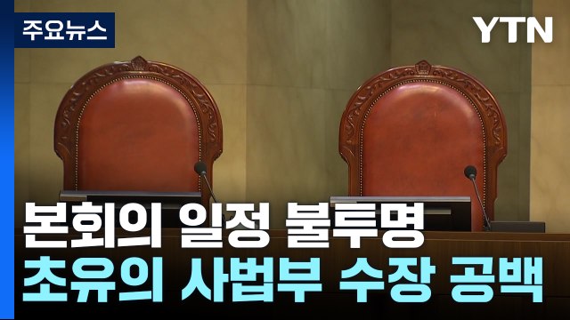 김명수 퇴임·이균용 불투명...사법부 수장 '공백' 현실화 / YTN