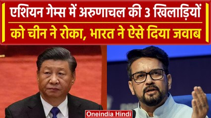 Asian Games: अरुणाचल के 3 खिलाड़ियों को चीन ने नहीं दी एंट्री, भारत ने ऐसे जवाब दिया |वनइंडिया हिंदी