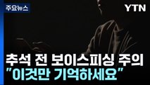 추석 연휴 전 '보이스피싱' 주의보...