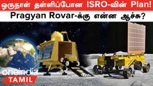 Chandrayaan 3 lander, Rovar-ரை நாளை இயக்க முடிவு! திட்டத்தை மாற்றிய ISRO
