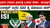Amid India-Canada Row: ಪಾಕಿಸ್ತಾನದ ISI ಉಗ್ರರ ಜೊತೆ ಕೆನಡಾದ ಖಲಿಸ್ತಾನಿಗಳ ಸೀಕ್ರೆಟ್ ಮೀಟಿಂಗ್ ಭಾರತೀಯರಿಗೆ ಆತಂಕ