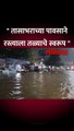 सायंकाळच्या सुमारास झालेल्या पावसामुळे नाशिक रोड भागात पाण्याचे तळे