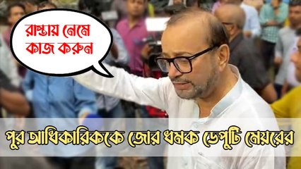 'রাস্তায় নেমে কাজ করুন', পুর আধিকারিককে জোর ধমক ডেপুটি মেয়রের