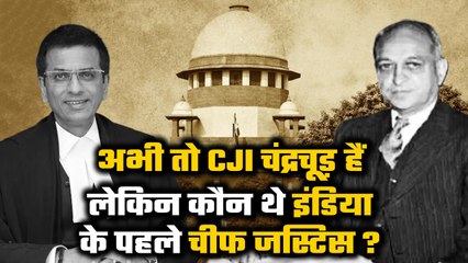 First Chief Justice of India कौन थे, Supreme Court में कितना रहा कार्यकाल? | वनइंडिया हिंदी