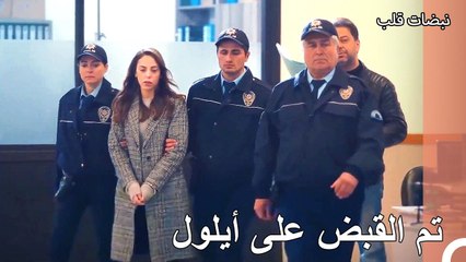 قرار بالقبض على أيلول إيردام - نبضات قلب الحلقة 23