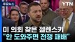 미 의회 찾은 젤렌스키 