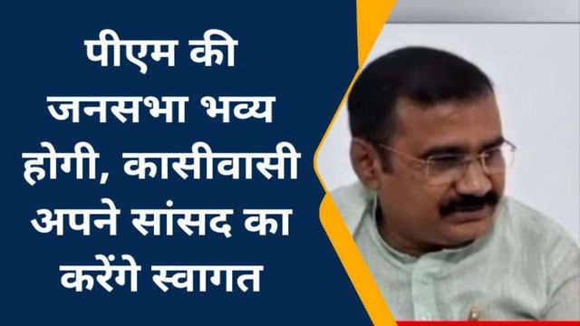 वाराणसी: पीएम की जनसभा भव्य होगी, क्षेत्रवासी अपने सांसद का करेंगे स्वागत