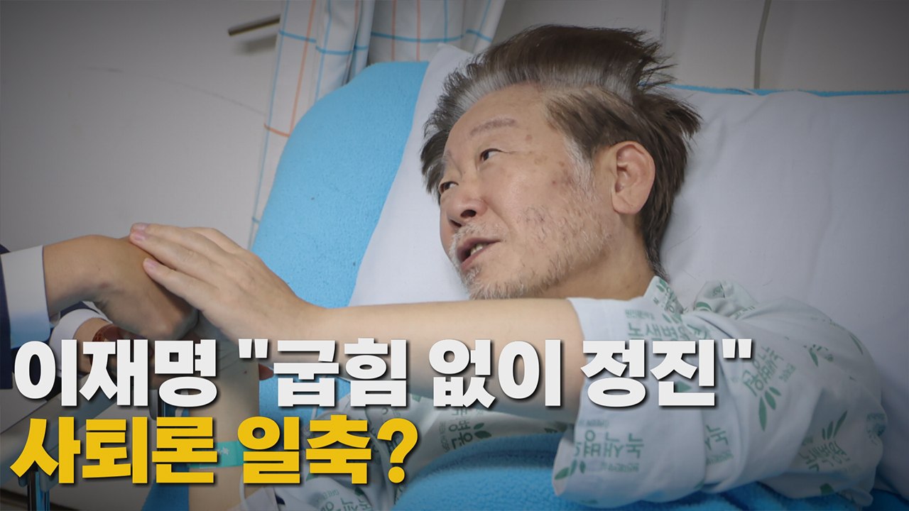 [나이트포커스] 이재명, "국민 믿고 굽힘 없이 정진"...사퇴론 일축? / YTN