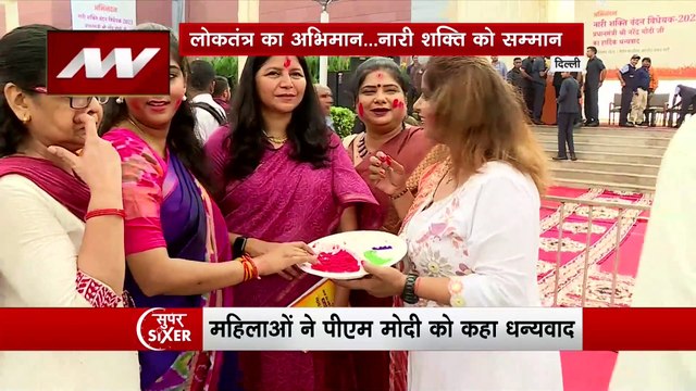 Super Sixer : संसद में महिला आरक्षण बिल पास होने के बाद जश्न का माहौल