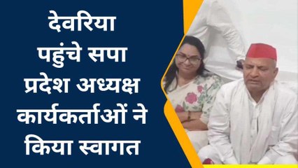देवरिया: सपा प्रदेशाध्यक्ष ने बीजेपी पर बोला हमला, देखें पूरी खबर