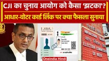 CJI DY Chandrachud ने Supreme Court में Aadhar, Voter Card Link पर कैसा फैसला दिया? | वनइंडिया हिंदी