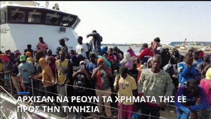 Ροή χρημάτων της ΕΕ προς την Τυνησία, για να σταματήσουν οι... ροές μεταναστών