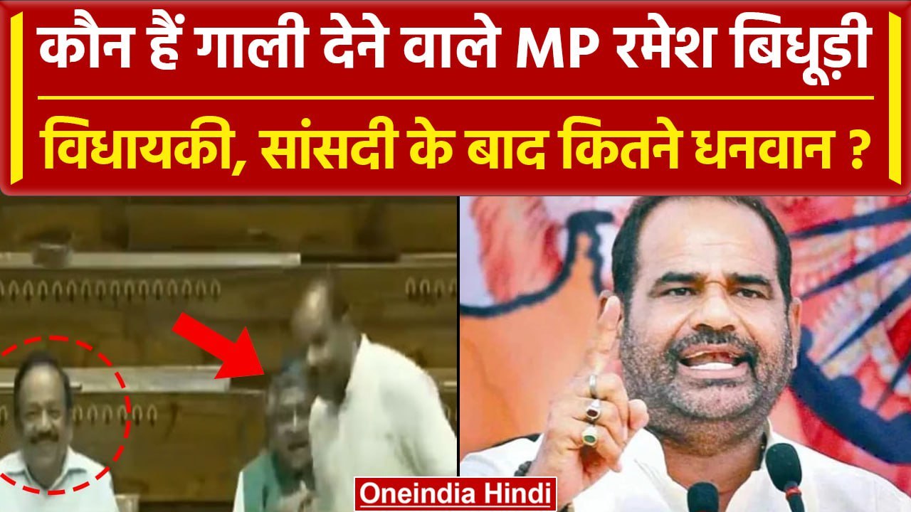 कौन हैं Ramesh Bidhuri? सदन में Danish Ali को गाली दी, MLA-MP बन कितने हुए धनवान? | वनइंडिया हिंदी