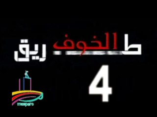 المسلسل النادر  طريق الخوف -  ح 4