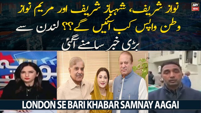 Nawaz Sharif, Shehbaz Sharif Aur Maryam Nawaz Watan Wapas Kab Ayen Ge? ?