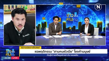 แฉพฤติกรรม "สามคนผัวเมีย" | ข่าวข้นคนข่าว | 22 ก.ย. 66 | PART4