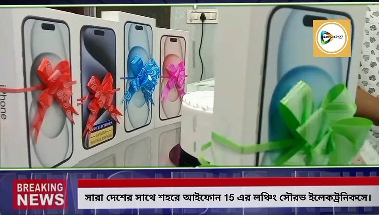 সারা দেশের সাথে বাঁকুড়াতেও আইফোন ১৫ সিরিজের লঞ্চিং সৌরভ ইলেকট্রনিকসে,জিরো ডাউন পেমেন্ট মিলছে আইফোন কেনার সুযোগ।