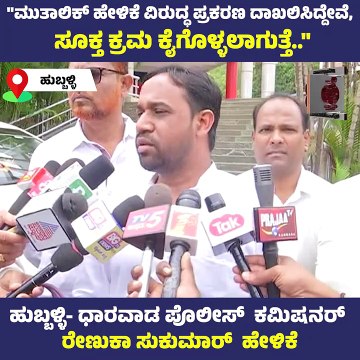 ಮುತಾಲಿಕ್‌ ವಿರುದ್ಧ ಪ್ರಕರಣ ದಾಖಲಿಸಿದ್ದೇವೆ, ಸೂಕ್ತ ಕ್ರಮ ಕೈಗೊಳುತ್ತೇವೆ: ರೇಣುಕಾ ಸುಕುಮಾರ | Pramod Muthalik