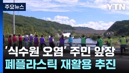 식수원 오염 문제 주민이 앞장...폐플라스틱 재활용 추진 / YTN