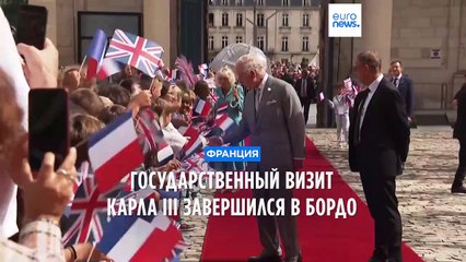 Британский монарх Карл III завершил государственный визит во Францию
