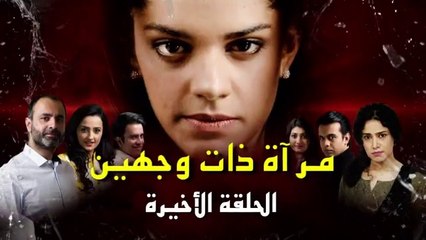 مسلسل مرآة ذات وجهين مدبلج الحلقة 15 الخامسة عشر