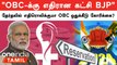Opposition demand OBC quota within Women's reservation | என்ன ஆகும் மகளிர் இட ஒதுக்கீடு