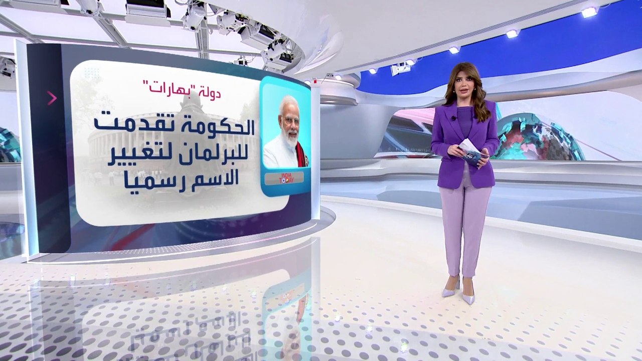 الساعة 60 | الهند تستعد لتغيير اسمها لبهارات.....
