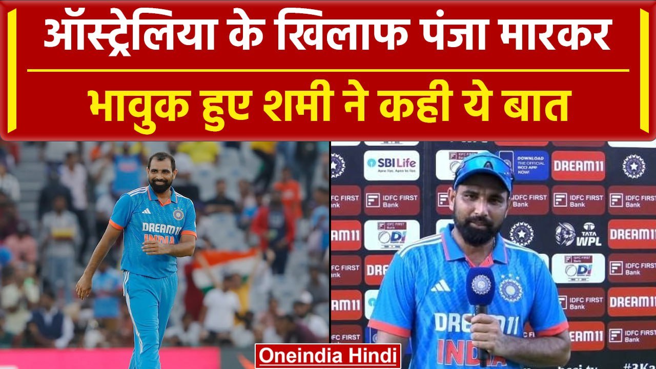 Ind vs Aus 2023: Mohammed Shami खतरनाक गेंदबाजी के बाद हुए भावुक, कही ये बात | वनइंडिया हिंदी