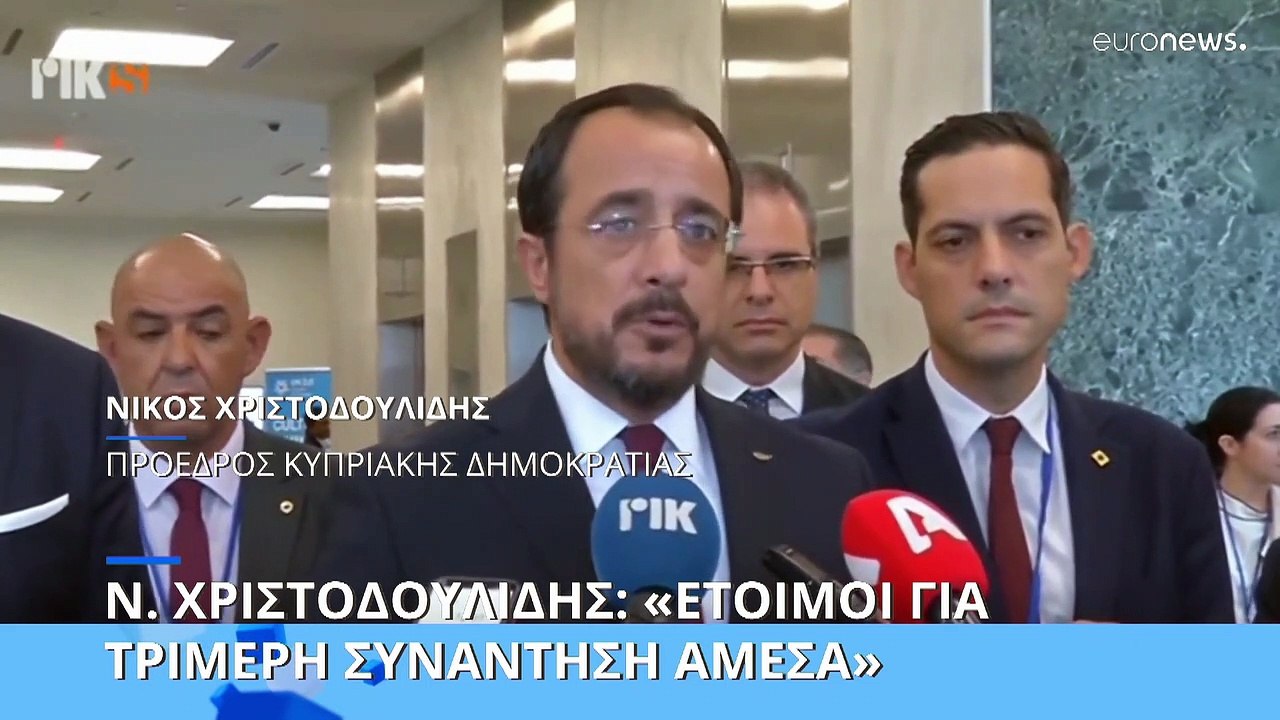 Χριστοδουλίδης-Κυπριακό: «Έτοιμος για τριμερή ε...
