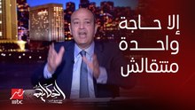 (قول كله ماعدا حاجة واحدة) عمرو أديب: اي مرشح رئاسي عنده برنامج وعنده اي اقتراحات نشيل الدعم هنزوده هضاعف الأجور أي حاجة الا …