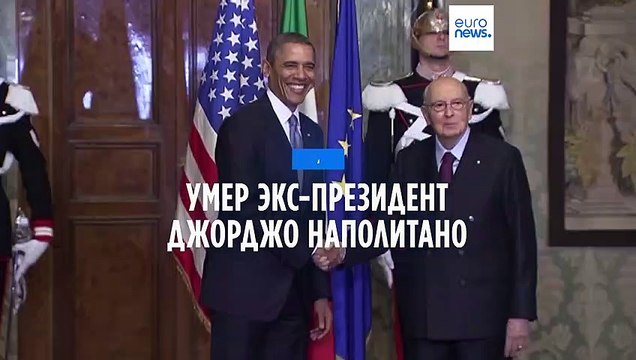Скончался Джорджо Наполитано, 11-й президент Итальянской республики