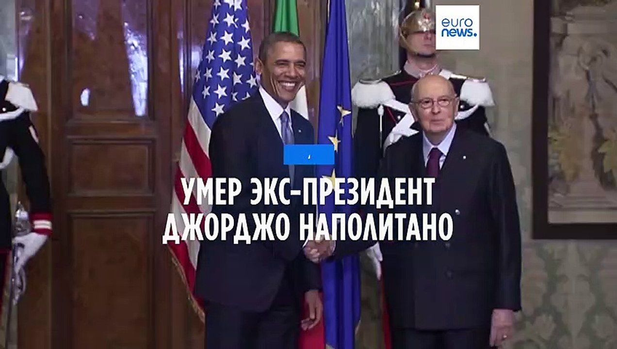 Скончался Джорджо Наполитано, 11-й президент Итальянской республики